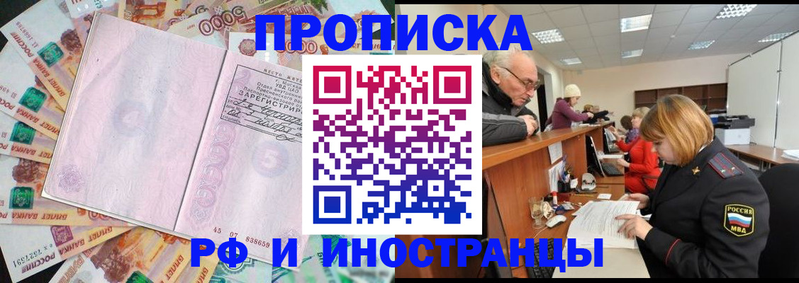 прописка в Бийске
